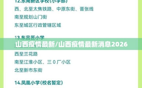 山西疫情最新/山西疫情最新消息2026