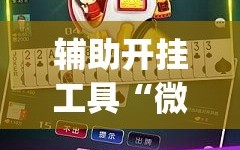 辅助开挂工具“微乐锄大地怎么开挂”(原来确实是有插件)