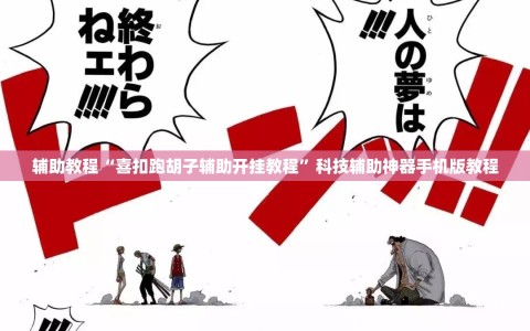 辅助教程“喜扣跑胡子辅助开挂教程”科技辅助神器手机版教程