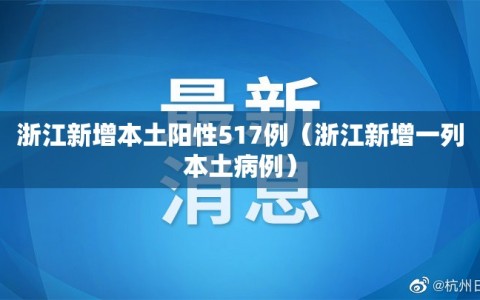 浙江新增本土阳性517例（浙江新增一列本土病例）