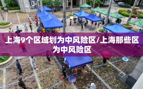 上海9个区域划为中风险区/上海那些区为中风险区