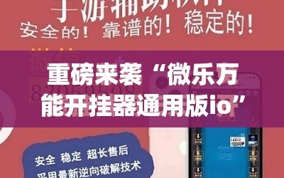 重磅来袭“微乐万能开挂器通用版io”(曝光透视必备猫腻)