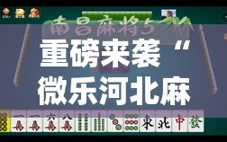 重磅来袭“微乐河北麻将免费房间怎么开挂”通用版下载教程!