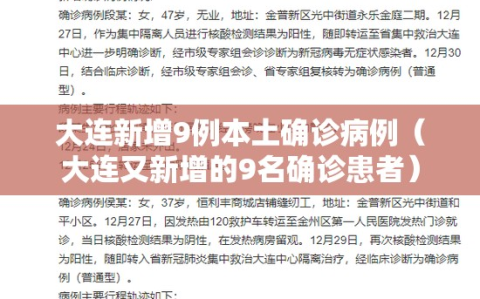 大连新增9例本土确诊病例（大连又新增的9名确诊患者）
