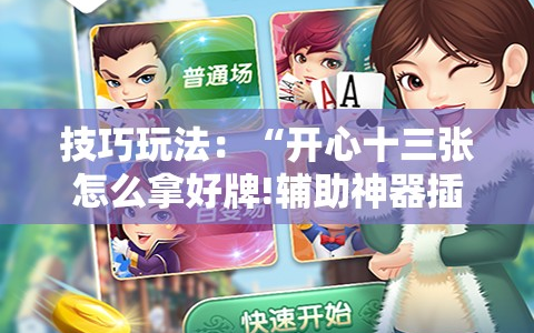 技巧玩法：“开心十三张怎么拿好牌!辅助神器插件下载