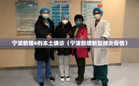 宁波新增4例本土确诊（宁波新增新型肺炎疫情）