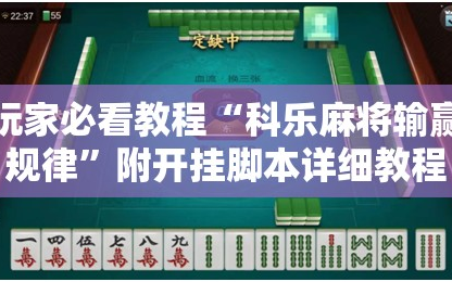 玩家必看教程“科乐麻将输赢规律”附开挂脚本详细教程