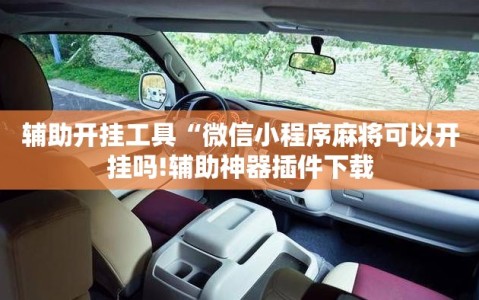 辅助开挂工具“微信小程序麻将可以开挂吗!辅助神器插件下载
