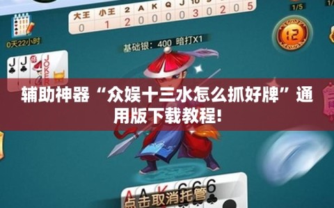 辅助神器“众娱十三水怎么抓好牌”通用版下载教程!