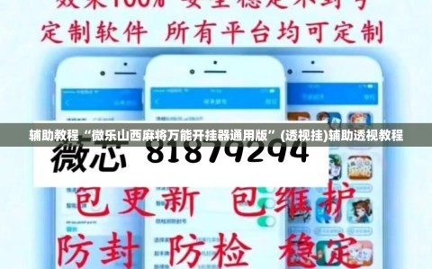 辅助教程“微乐山西麻将万能开挂器通用版”(透视挂)辅助透视教程