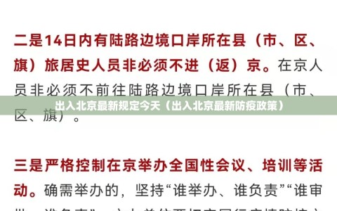 出入北京最新规定今天（出入北京最新防疫政策）