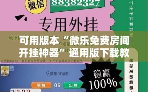 可用版本“微乐免费房间开挂神器”通用版下载教程!