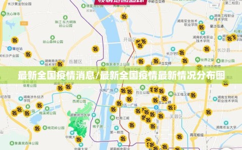 最新全国疫情消息/最新全国疫情最新情况分布图