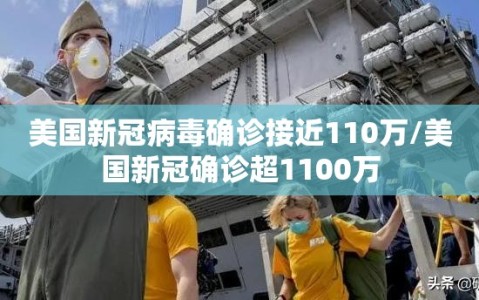 美国新冠病毒确诊接近110万/美国新冠确诊超1100万
