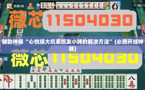 辅助神器“心悦填大坑系统发小牌的解决方法”(必胜开挂神器)