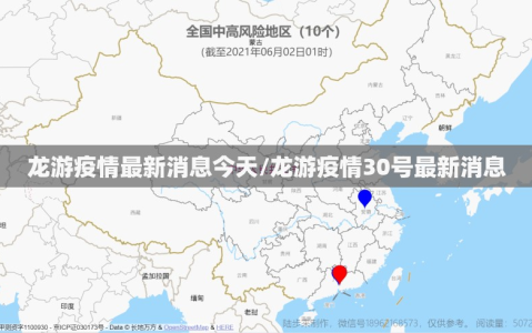 龙游疫情最新消息今天/龙游疫情30号最新消息