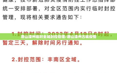 唐山滦州临时全域封控管理/唐山滦州古城疫情