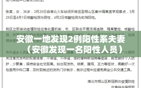 安徽一地发现2例阳性系夫妻（安徽发现一名阳性人员）