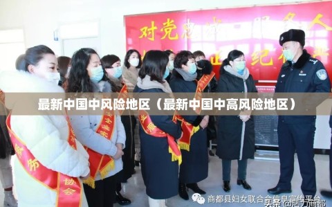最新中国中风险地区（最新中国中高风险地区）