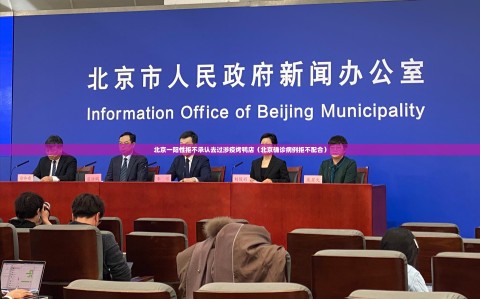 北京一阳性拒不承认去过涉疫烤鸭店（北京确诊病例拒不配合）