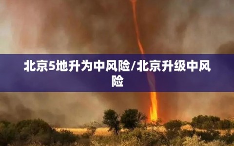 北京5地升为中风险/北京升级中风险