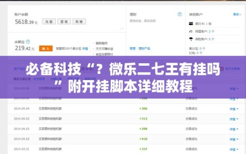 必备科技“？微乐二七王有挂吗”附开挂脚本详细教程