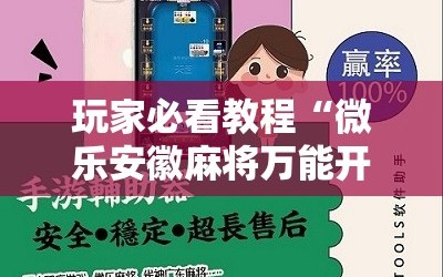 玩家必看教程“微乐安徽麻将万能开挂器”详细开挂玩法