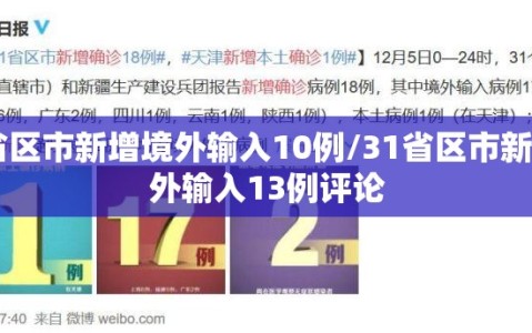 31省区市新增境外输入10例/31省区市新增境外输入13例评论