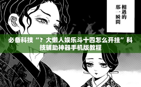 必备科技“？大懒人娱乐斗十四怎么开挂”科技辅助神器手机版教程