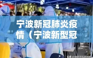 宁波新冠肺炎疫情（宁波新型冠状肺炎最新）