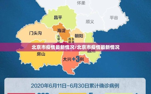 北京市疫情最新情况/北京市疫情最新情况