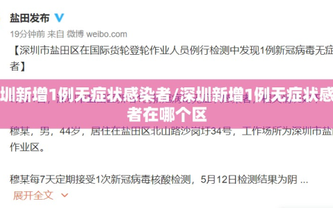 深圳新增1例无症状感染者/深圳新增1例无症状感染者在哪个区