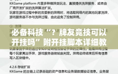 必备科技“？牌友竞技可以开挂吗”附开挂脚本详细教程