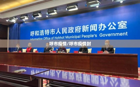 呼市疫情/呼市疫情封