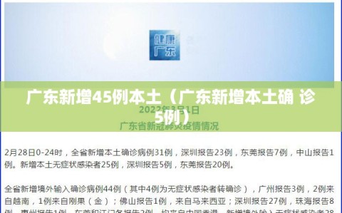 广东新增45例本土（广东新增本土确 诊5例）