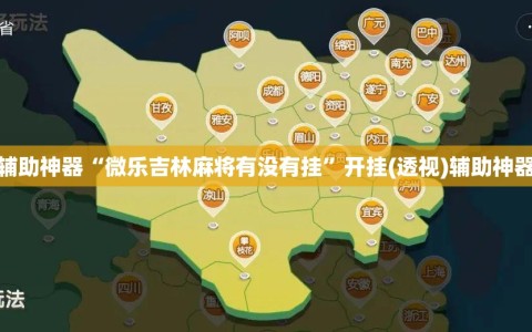 辅助神器“微乐吉林麻将有没有挂”开挂(透视)辅助神器