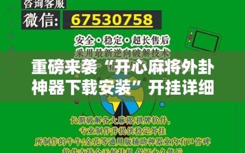 重磅来袭“开心麻将外卦神器下载安装”开挂详细安装教程