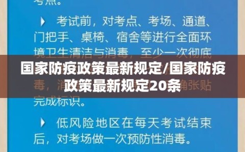 国家防疫政策最新规定/国家防疫政策最新规定20条