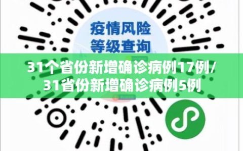 31个省份新增确诊病例17例/31省份新增确诊病例5例