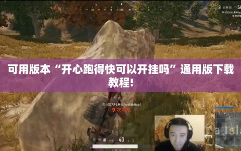 可用版本“开心跑得快可以开挂吗”通用版下载教程!