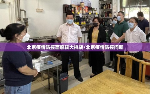 北京疫情防控面临较大挑战/北京疫情防控问题