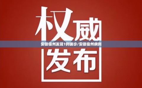 安徽宿州发现1例确诊/安徽宿州病例