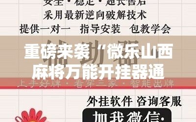 重磅来袭“微乐山西麻将万能开挂器通用版”开挂详细安装教程