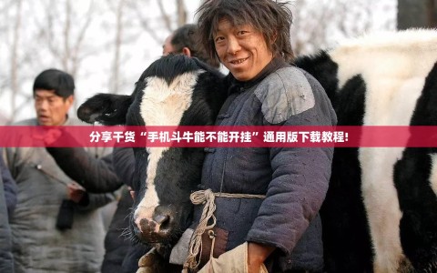 分享干货“手机斗牛能不能开挂”通用版下载教程!