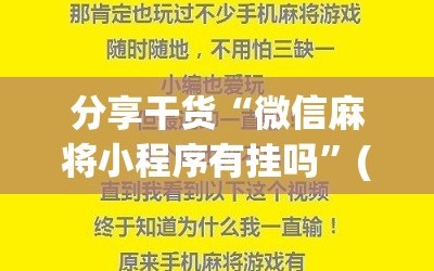 分享干货“微信麻将小程序有挂吗”(必胜开挂神器)