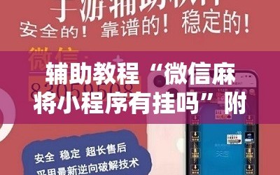 辅助教程“微信麻将小程序有挂吗”附开挂脚本详细教程