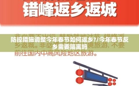 防控措施调整今年春节如何返乡?/今年春节反乡需要隔离吗