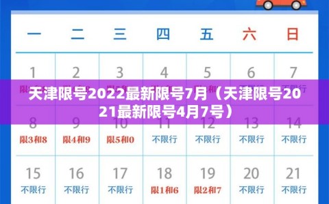 天津限号2022最新限号7月（天津限号2021最新限号4月7号）