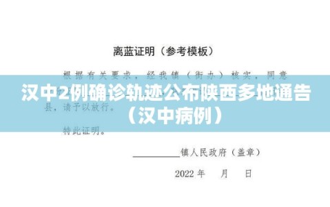 汉中2例确诊轨迹公布陕西多地通告（汉中病例）
