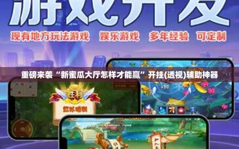 重磅来袭“新蜜瓜大厅怎样才能赢”开挂(透视)辅助神器